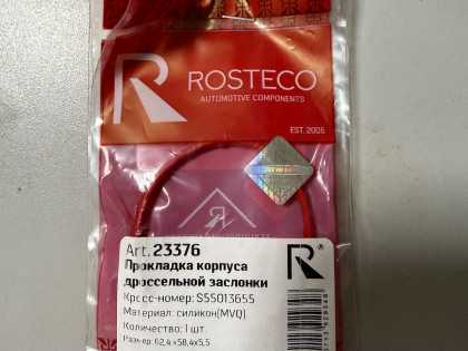 Прокладка корпуса дроссельной заслонки